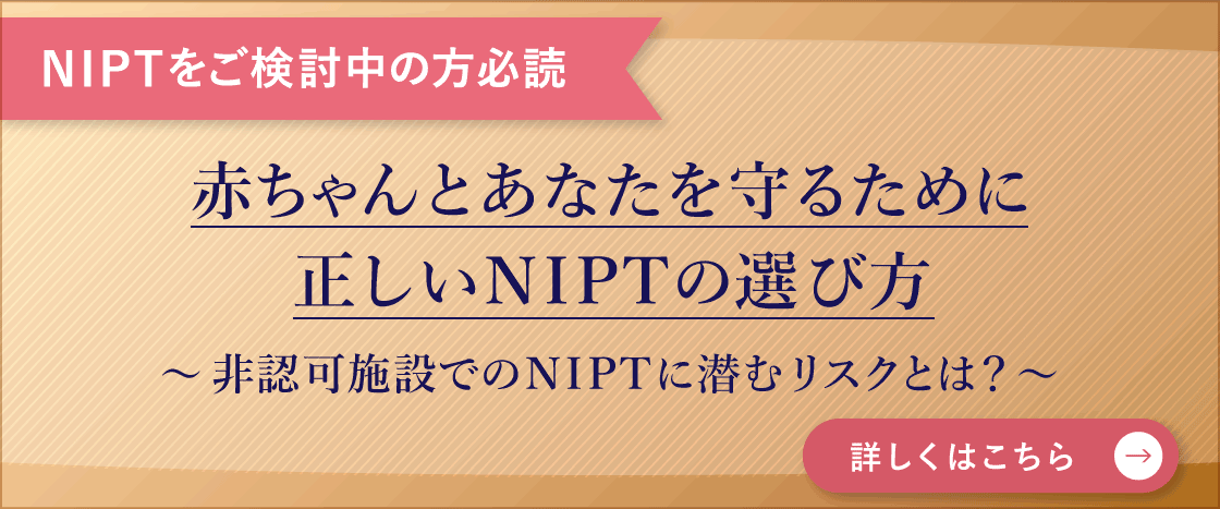 赤ちゃんとあなたを守るために。正しいNIPTの選び方